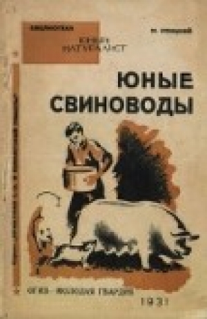 обложка книги Юные свиноводы - Михаил Улицкий