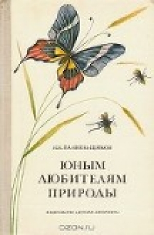 обложка книги Юным любителям природы - Николай Плавильщиков