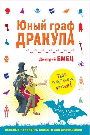 обложка книги Юный граф Дракула - Дмитрий Емец