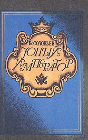 обложка книги Юный император - Всеволод Соловьев