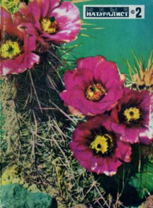 обложка книги Юный натуралист 1970 №02 - авторов Коллектив