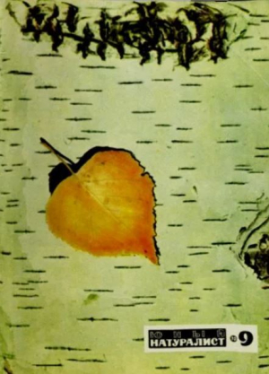 обложка книги Юный натуралист 1970 №09 - авторов Коллектив