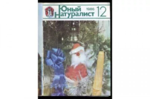 обложка книги Юный натуралист 1986 №12 - Журнал «Юный натуралист»