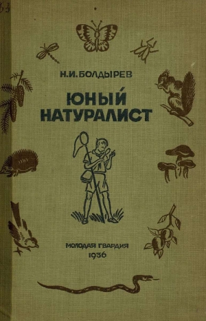 обложка книги Юный натуралист - Николай Болдырев