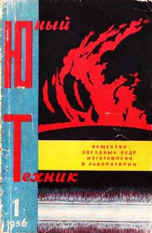 обложка книги Юный техник, 1956 № 01 - Юный техник Журнал