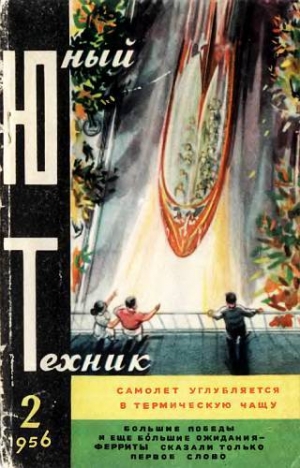 обложка книги Юный техник, 1956 № 02 - Юный техник Журнал