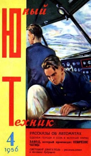 обложка книги Юный техник, 1956 № 04 - Юный техник Журнал