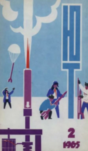 обложка книги Юный техник 1965 №02 - авторов Коллектив