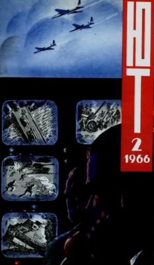 обложка книги Юный техник 1966 №02 - авторов Коллектив