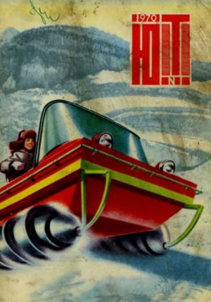 обложка книги Юный техник 1970 №01 - авторов Коллектив