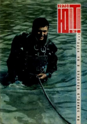 обложка книги Юный техник 1970 №02 - авторов Коллектив