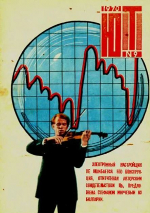 обложка книги Юный техник 1970 №09 - авторов Коллектив