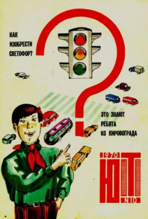 обложка книги Юный техник 1970 №10 - авторов Коллектив