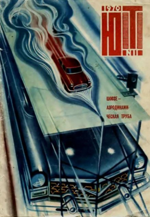 обложка книги Юный техник 1970 №11 - авторов Коллектив
