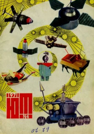 обложка книги Юный техник 1971 №04 - авторов Коллектив