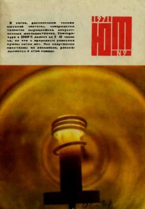 обложка книги Юный техник 1971 №09 - авторов Коллектив