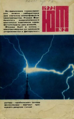обложка книги Юный техник 1972 №02 - авторов Коллектив