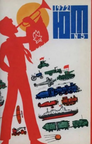 обложка книги Юный техник 1972 №05 - авторов Коллектив