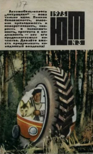 обложка книги Юный техник 1973 №03 - авторов Коллектив