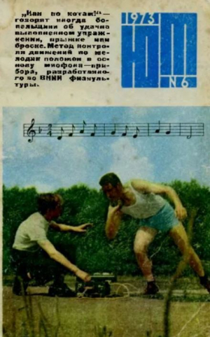 обложка книги Юный техник 1973 №06 - авторов Коллектив