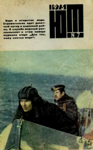 обложка книги Юный техник 1973 №07 - авторов Коллектив