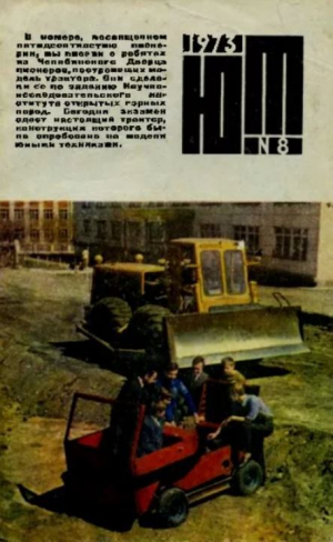 обложка книги Юный техник 1973 №08 - авторов Коллектив