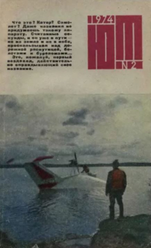 обложка книги Юный техник 1974 №02 - авторов Коллектив