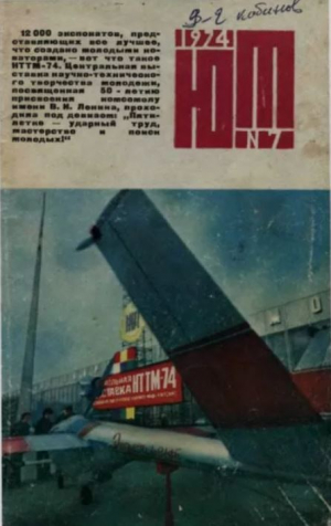 обложка книги Юный техник 1974 №07 - авторов Коллектив