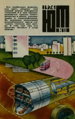 обложка книги Юный техник 1974 №11 - авторов Коллектив