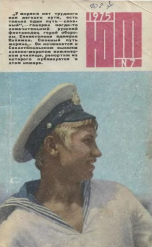 обложка книги Юный техник 1975 №07 - авторов Коллектив