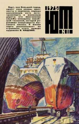 обложка книги Юный техник 1975 №11 - авторов Коллектив