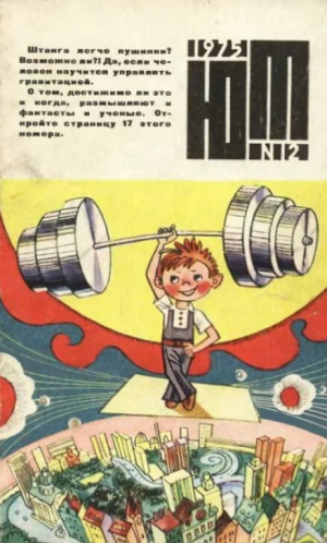 обложка книги Юный техник 1975 №12 - авторов Коллектив