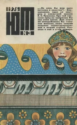 обложка книги Юный техник 1976 №03 - авторов Коллектив