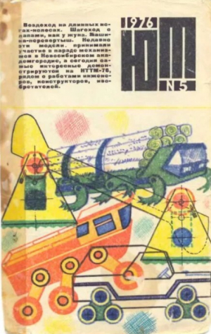 обложка книги Юный техник 1976 №05 - авторов Коллектив