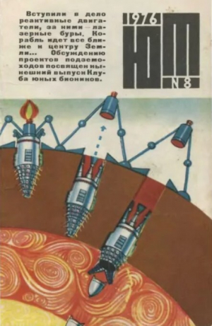 обложка книги Юный техник 1976 №08 - авторов Коллектив
