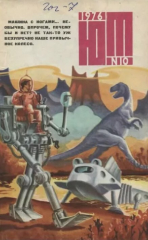 обложка книги Юный техник 1976 №10 - авторов Коллектив