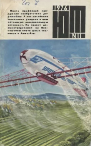 обложка книги Юный техник 1976 №11 - авторов Коллектив
