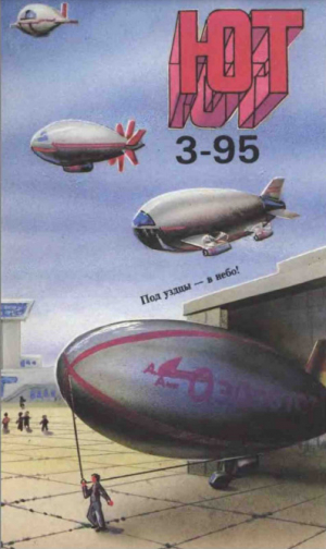 обложка книги Юный техник, 1995 №03 - Юный техник Журнал
