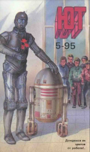 обложка книги Юный техник, 1995 №05 - Юный техник Журнал