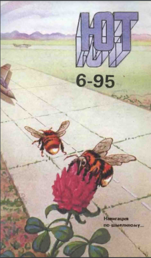 обложка книги Юный техник, 1995 №06 - Юный техник Журнал
