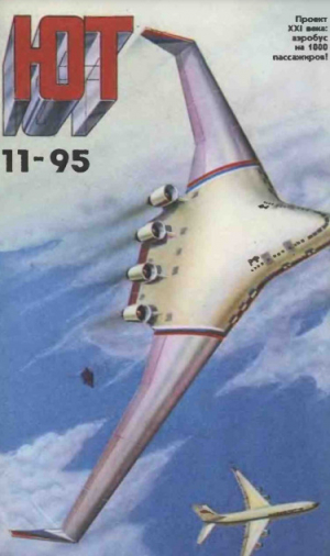 обложка книги Юный техник, 1995 №11 - Юный техник Журнал