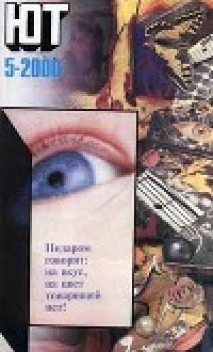 обложка книги Юный техник, 2000 № 05 - Юный техник Журнал