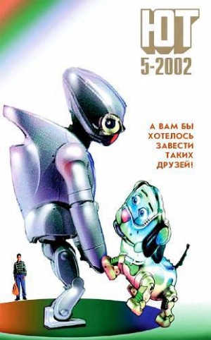 обложка книги Юный техник, 2002 № 05 - Юный техник Журнал