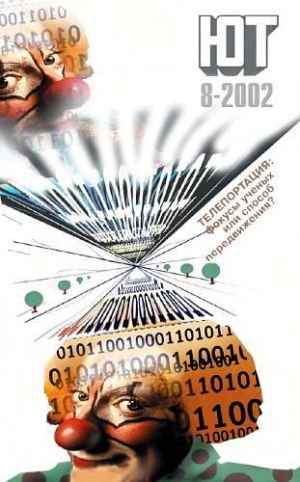 обложка книги Юный техник, 2002 № 08 - Юный техник Журнал