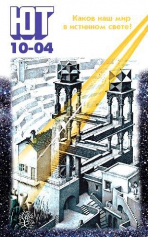 обложка книги Юный техник, 2004 № 10 - Юный техник Журнал
