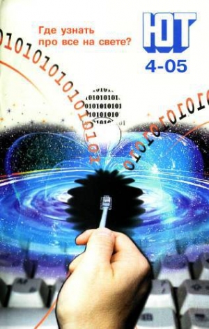 обложка книги Юный техник, 2005 № 04 - Юный техник Журнал
