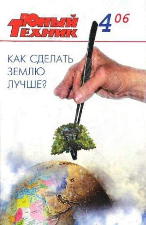 обложка книги Юный техник, 2006 № 04 - Юный техник Журнал