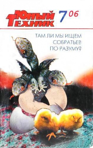 обложка книги Юный техник, 2006 № 07 - Юный техник Журнал