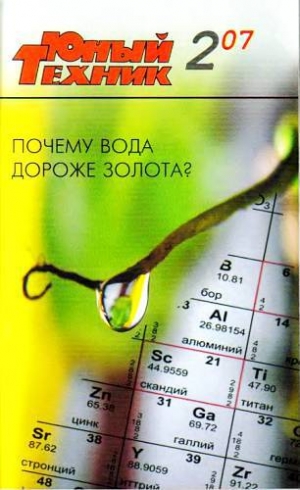 обложка книги Юный техник, 2007 № 02 - Юный техник Журнал