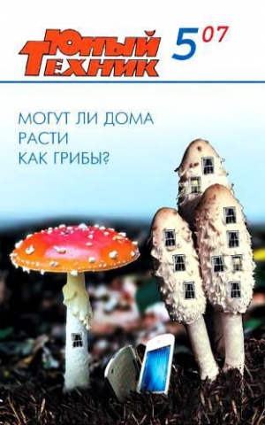 обложка книги Юный техник, 2007 № 05 - Юный техник Журнал